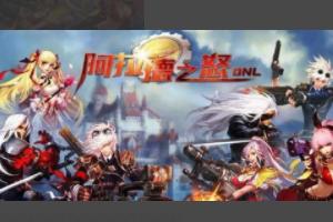 阿拉德之怒最新攻略？