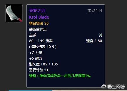 魔兽世界怀旧服：克罗之刃为什么这么贵？