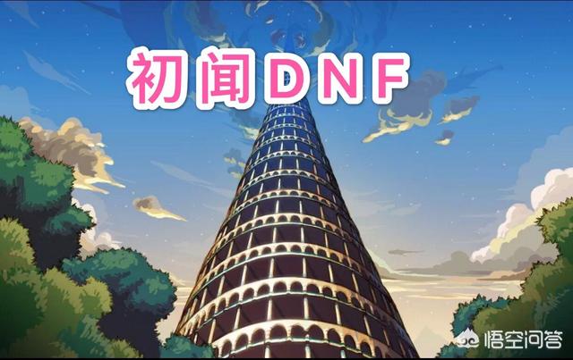 DNF：你还记得你是怎样入坑地下城与勇士的吗？