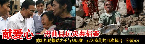 [救灾]JJ比赛举办"献爱心-舟曲县抗灾募捐赛"活动