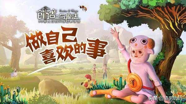 创造与魔法值得玩吗？