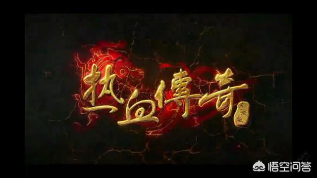 你还记得《热血传奇》当年的盛况吗？在《热血传奇》里，你遇到过哪些印象深刻的玩家？