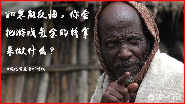 如果能反悔，你会把游戏氪金的钱拿来做什么？