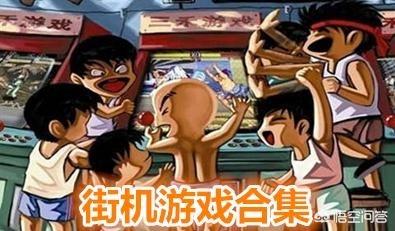 你还记得哪些曾经风靡的街机游戏？
