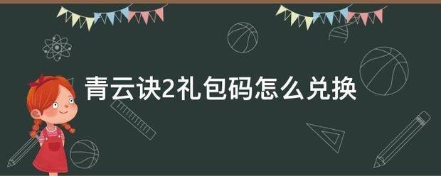 青云诀2礼包码怎么兑换