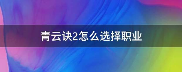 青云诀2怎么选择职业