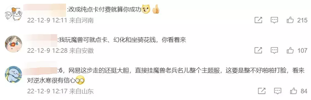 逆水寒官宣开魔兽老兵服，大批WOWER围观，网友：网易自我调剂了