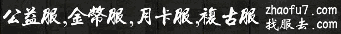 原始传奇_1.70月卡传奇_原始月卡传奇_zhaofu7.com
