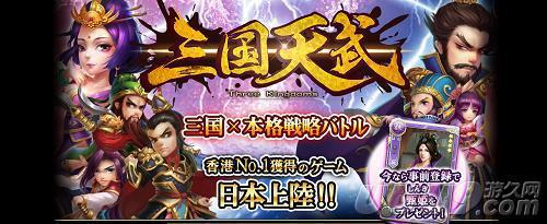 中国三国手游在日本能走多远？(转载)[已扎口]