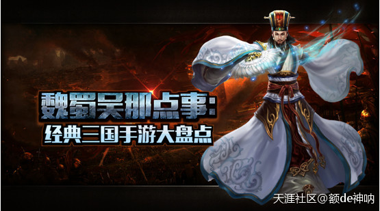 魏蜀吴那点事：经典三国手游大盘点