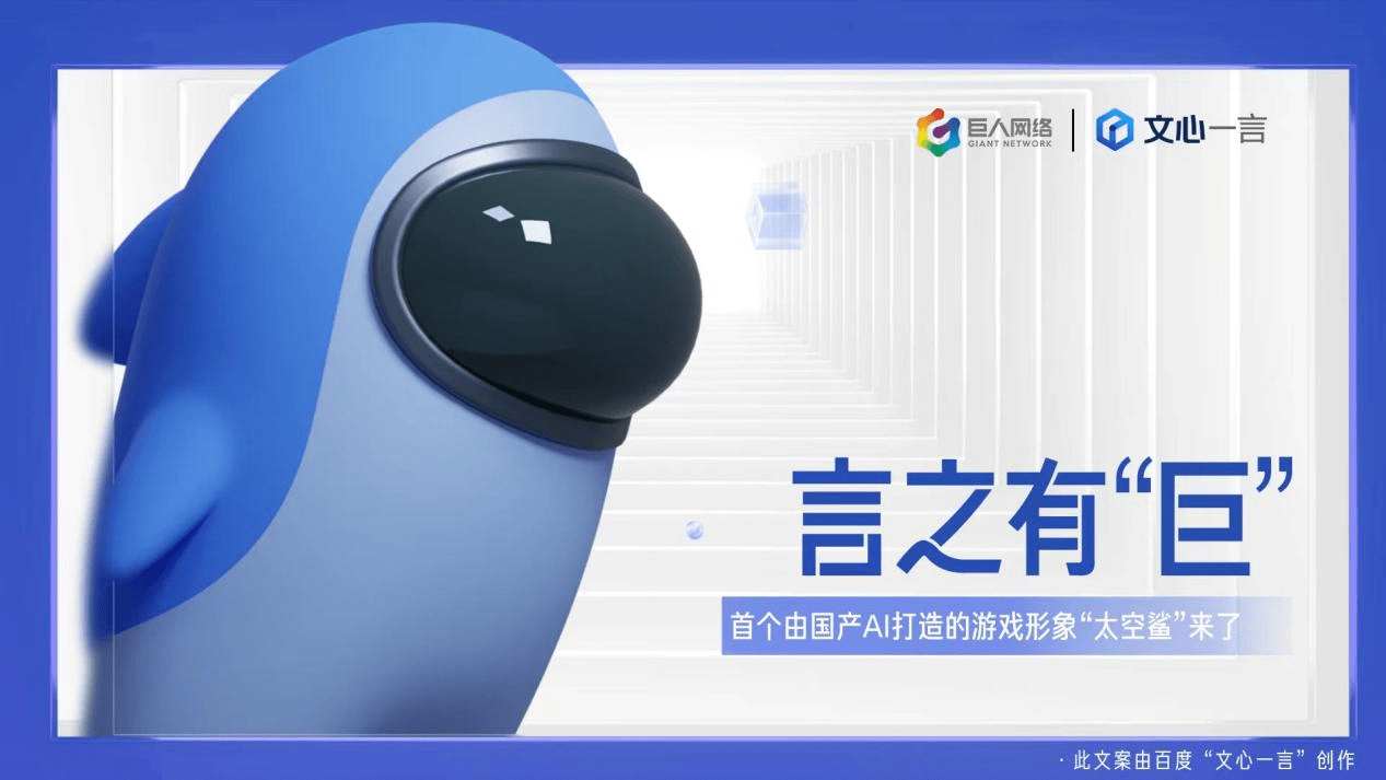 巨人网络旗下球球IP赛道成为首个实现国产AI实用化的游戏工作室