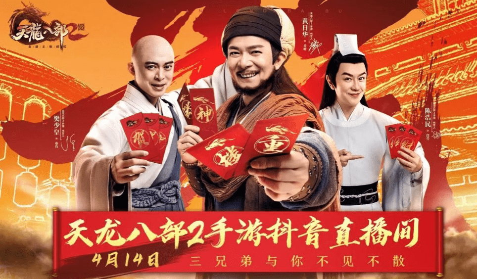 黄日华樊少皇陈浩民将要直播，《天龙八部2》这波情怀稳了！
