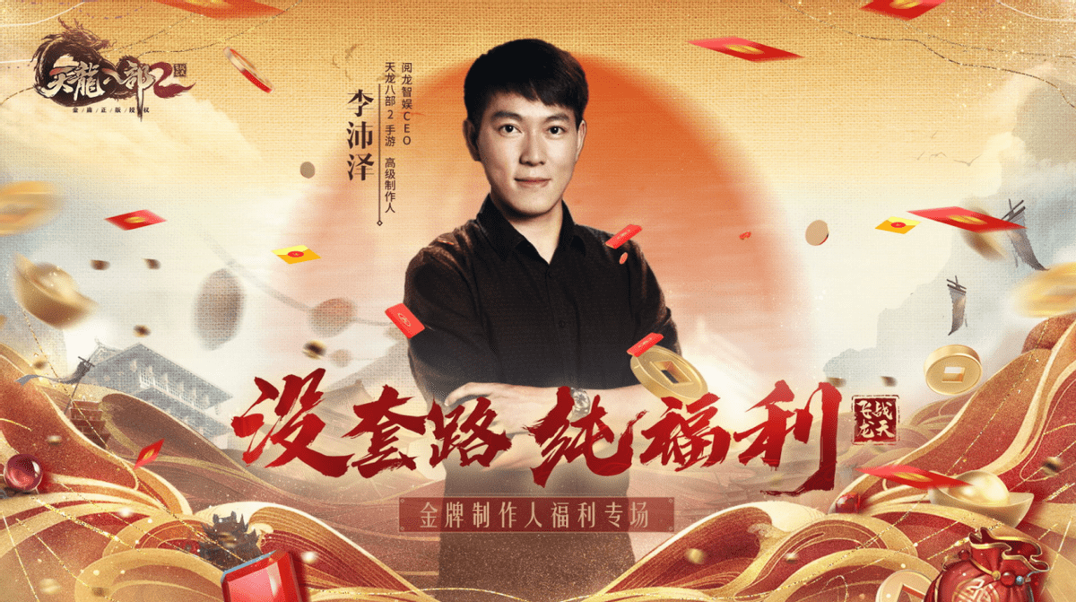 游戏还没开服，制作人抢先上场发福利？天龙八部2是真敞亮！