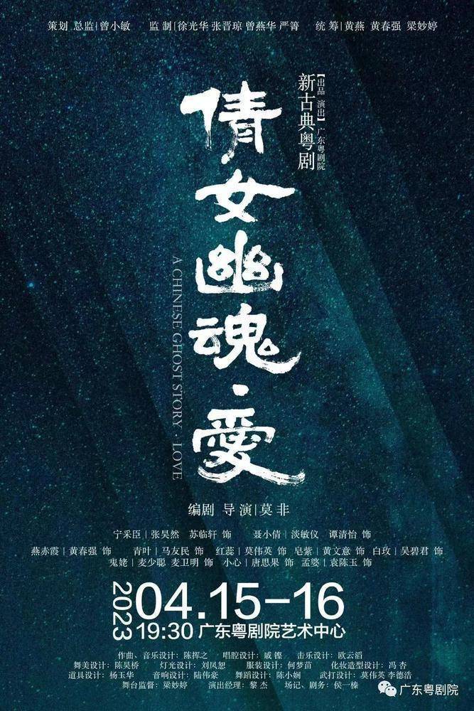 粤艺新作 | 新古典粤剧《倩女幽魂·爱》在穗首演，全新演绎“人鬼爱恋”