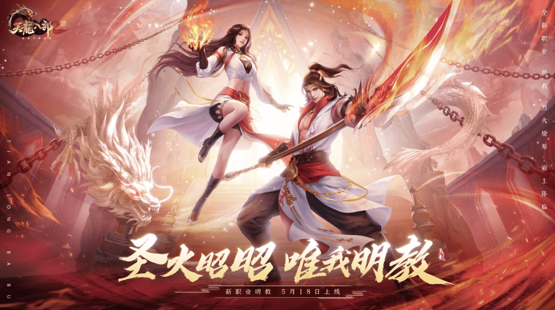 《天龙八部2》全新版本上线，火神明教强势回归！