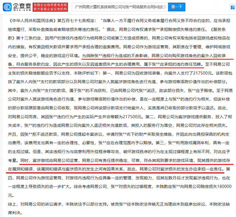梦幻西游玩家利用bug赚钱判赔18万