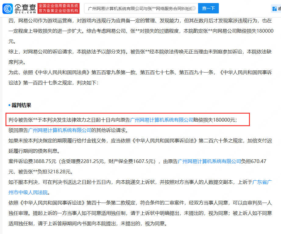 梦幻西游玩家利用bug赚钱判赔18万