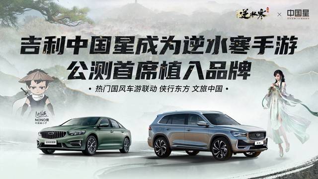 《逆水寒》手游与吉利携手 实现跨界联动新模式