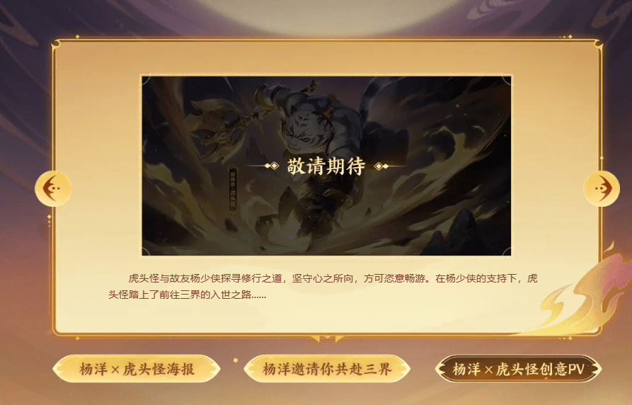 《梦幻西游三维版》年度首个新版本开启！全新角色【虎头怪】来袭
