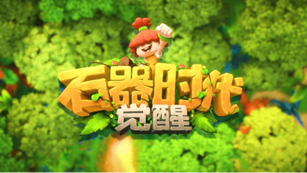 《石器时代：觉醒》全新上线 回合制游戏仍受欢迎