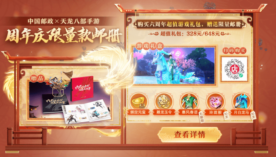 一路“邮”你丨天龙八部手游x中国邮政六周年限量版邮册实拍图来啦~