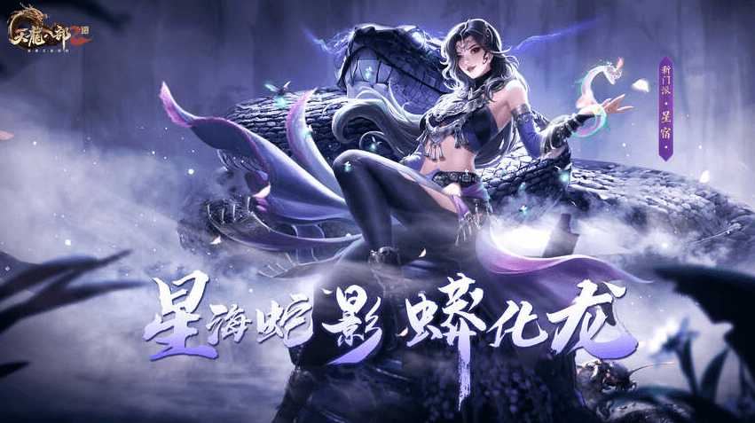 天龙八部2：星宿派血伤互转，轻松拿捏各种模式？