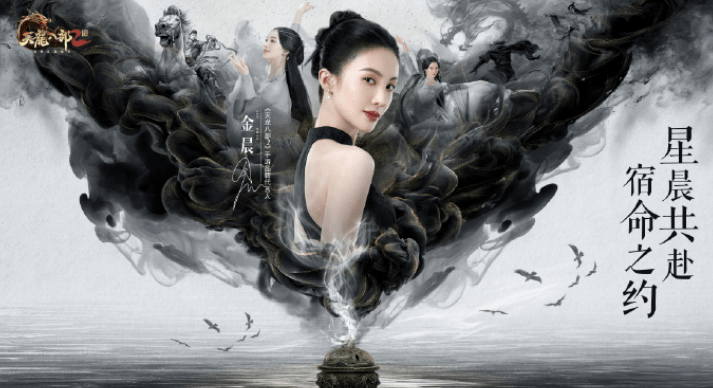 天龙八部2运营公费追星金晨，这个工作是谁羡慕了我不说！