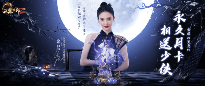 天龙八部2运营公费追星金晨，这个工作是谁羡慕了我不说！
