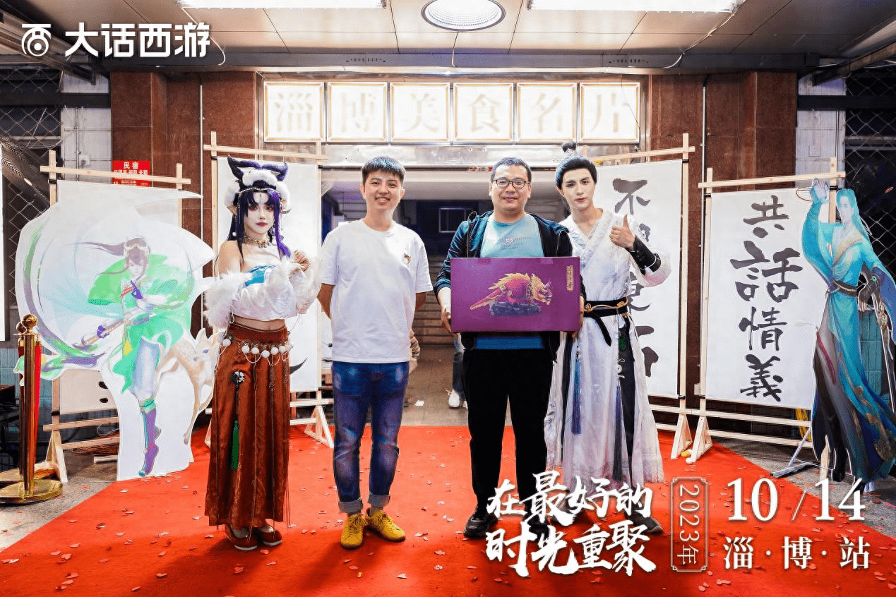 兄弟们一起撸串啦！《大话西游》时光巡礼淄博站精彩回顾