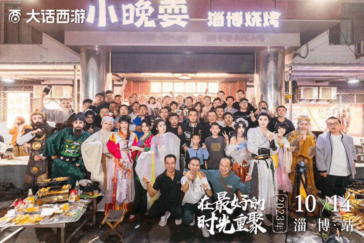 兄弟们一起撸串啦！《大话西游》时光巡礼淄博站精彩回顾