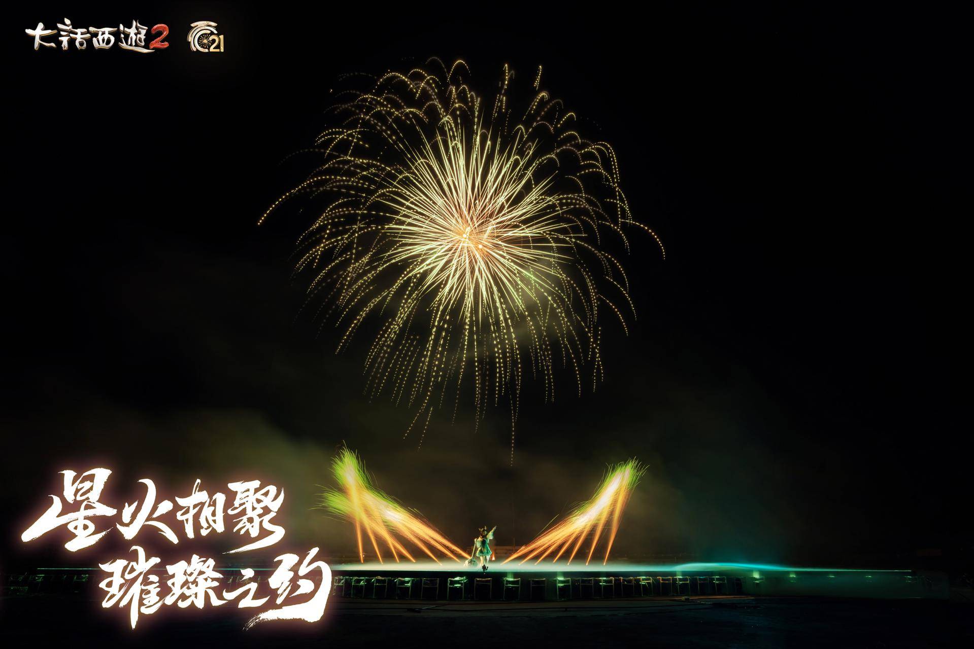 烟花大会圆满落幕！见证《大话西游》璀璨之美