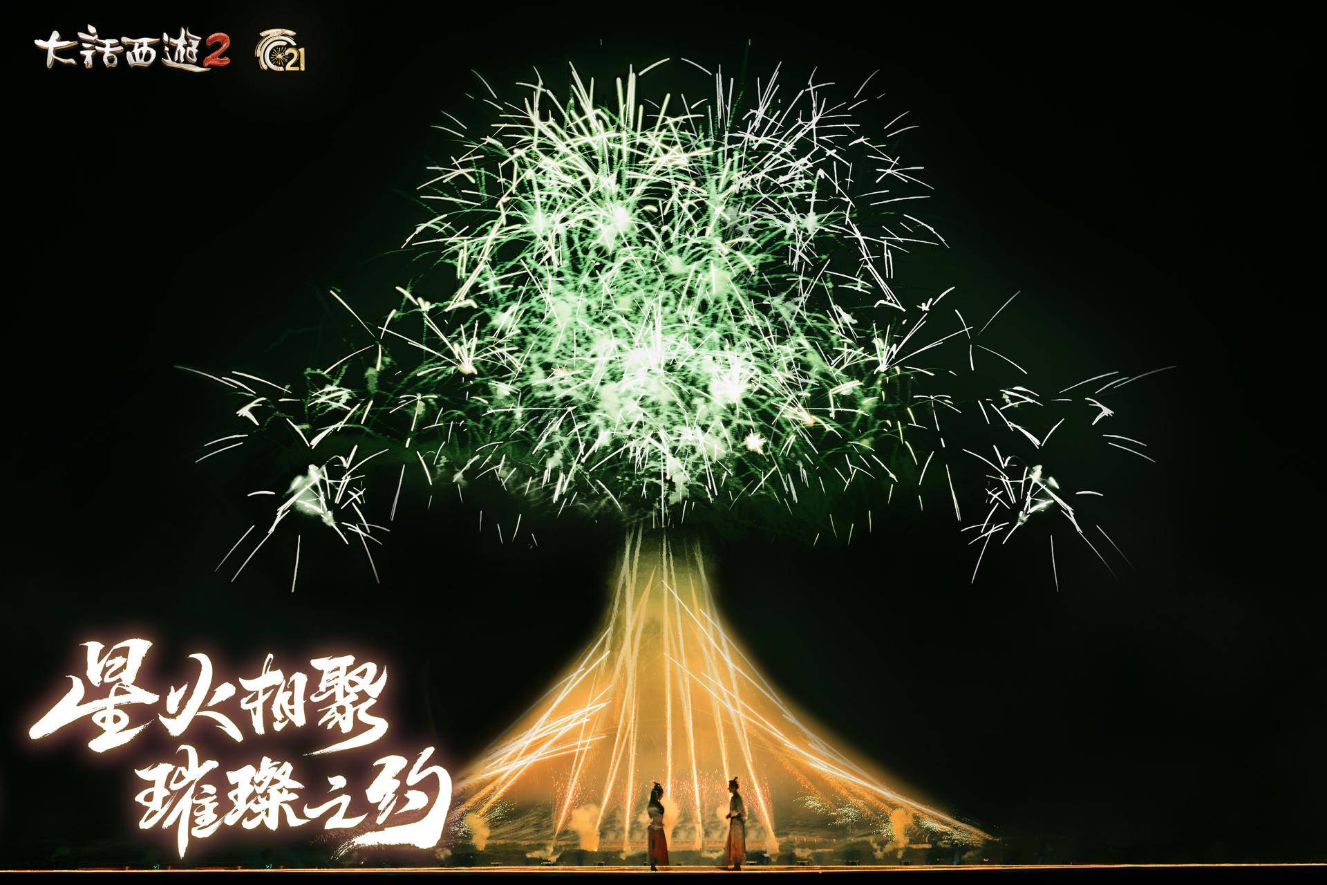 烟花大会圆满落幕！见证《大话西游》璀璨之美