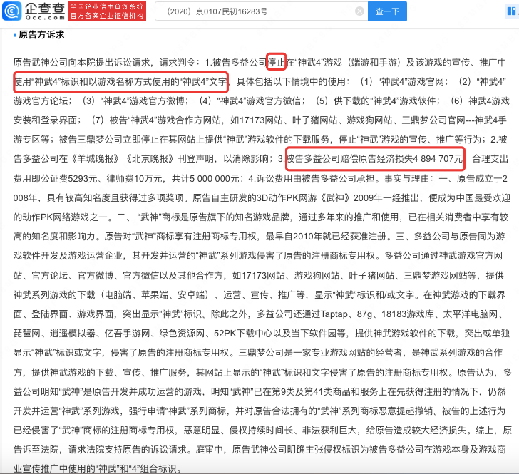 神武4游戏侵权武神被强执46万，此前已被判决暂停使用该游戏名称