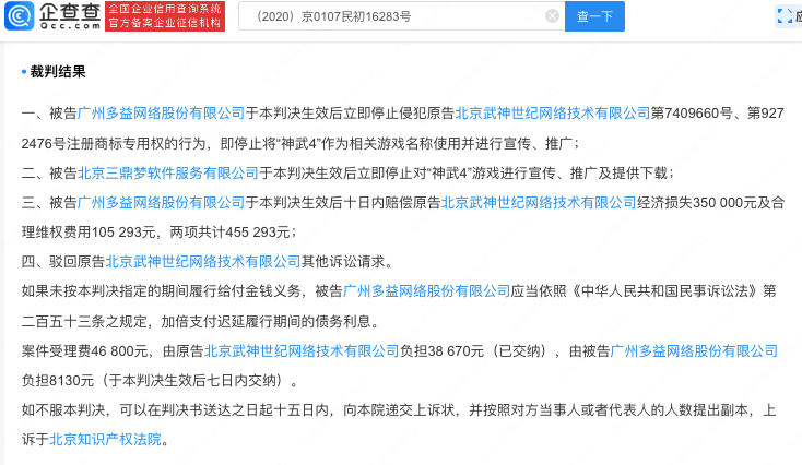 神武4游戏侵权武神被强执46万，此前已被判决暂停使用该游戏名称
