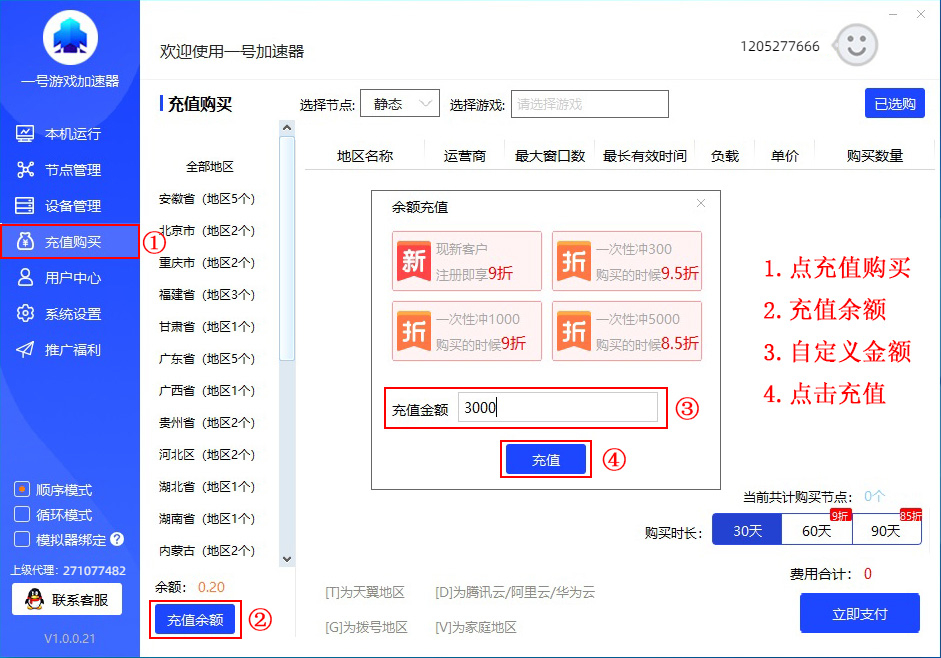 一号加速器充值购买教程
