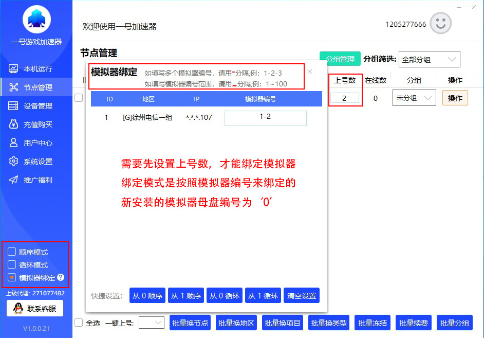 一号加速器模拟器绑定教程