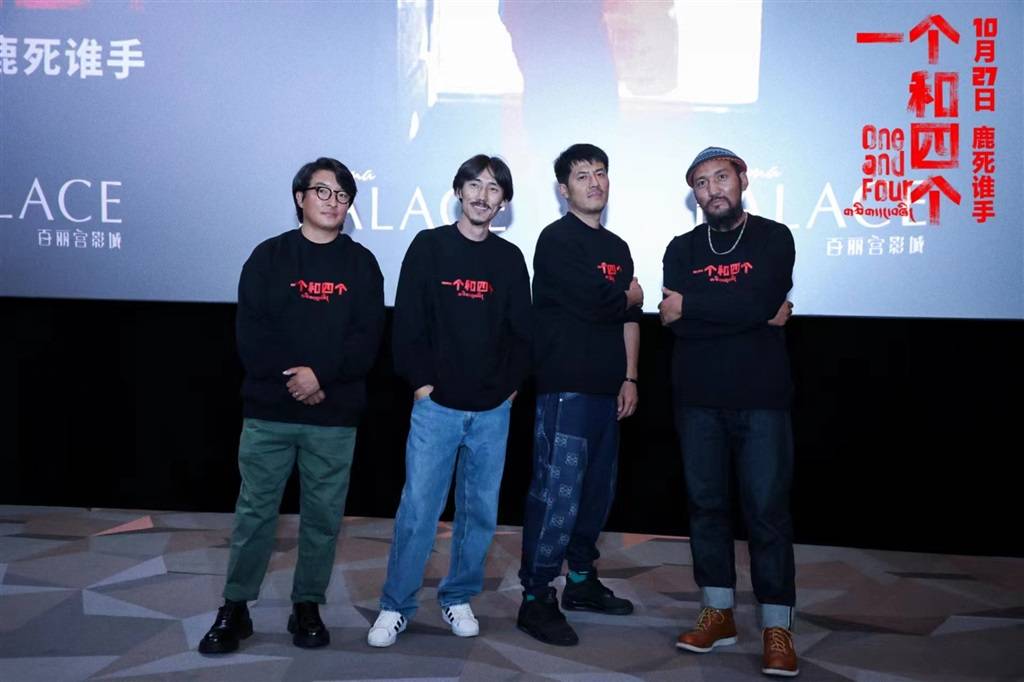 一场“荒野狼人杀” 《一个和四个》带来藏地电影全新突破