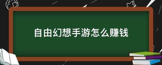自由幻想手游怎么赚钱