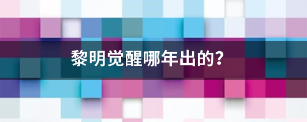 黎明觉醒哪年出的？