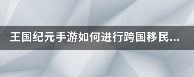 王国纪元手游如何进行跨国移民