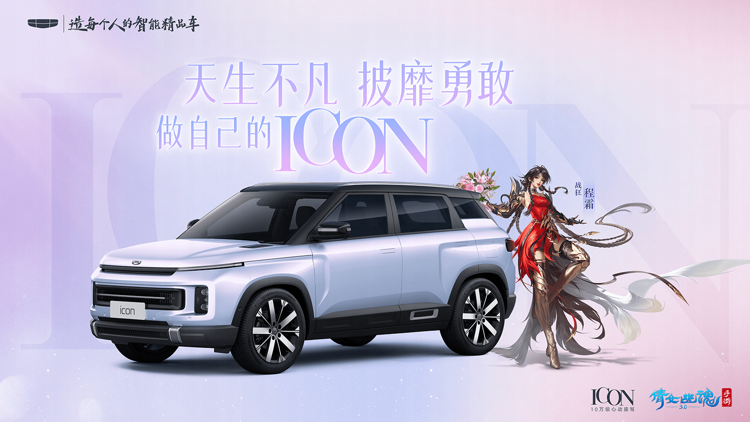 王影璐演绎女战狂程霜TVC发布 倩女手游携手吉利ICON送上百万福利