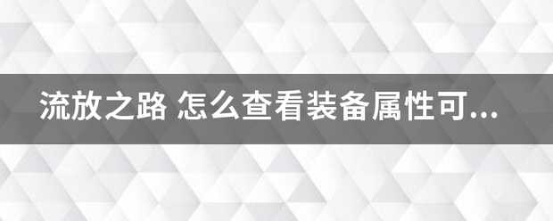 流放之路