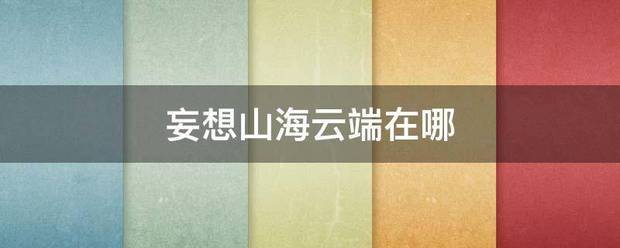 妄想山海云端在哪