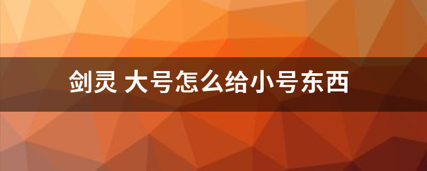 剑灵