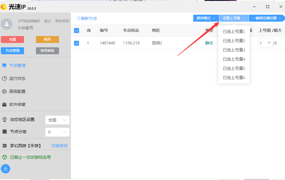 光速设置上号数量.png